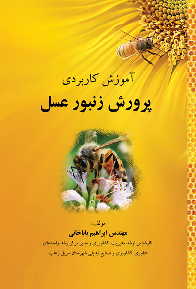 آموزش کاربردی پرورش زنبور عسل